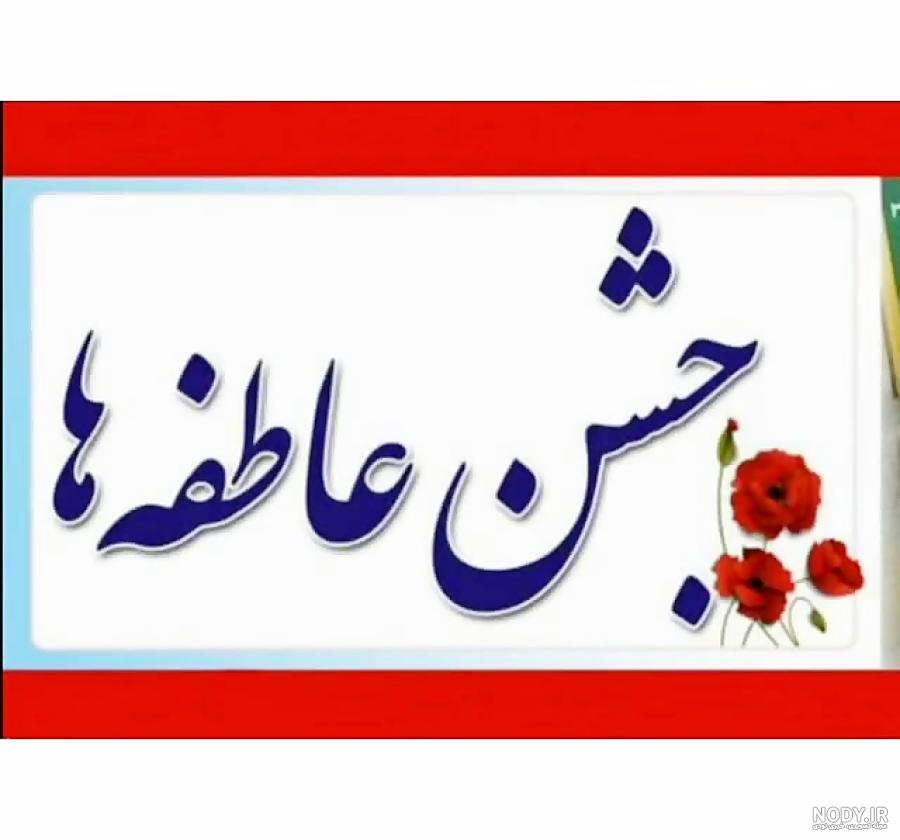 عکس نقاشی درباره ی جشن عاطفه ها عکس نقاشی درباره ی جشن عاطفه ها
