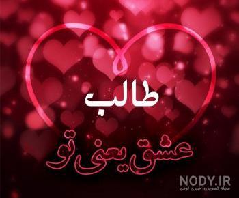 عکس نوشته اسم طالب