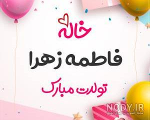 عکس نوشته تولد آبجی فاطمه عکس نوشته تولد آبجی فاطمه