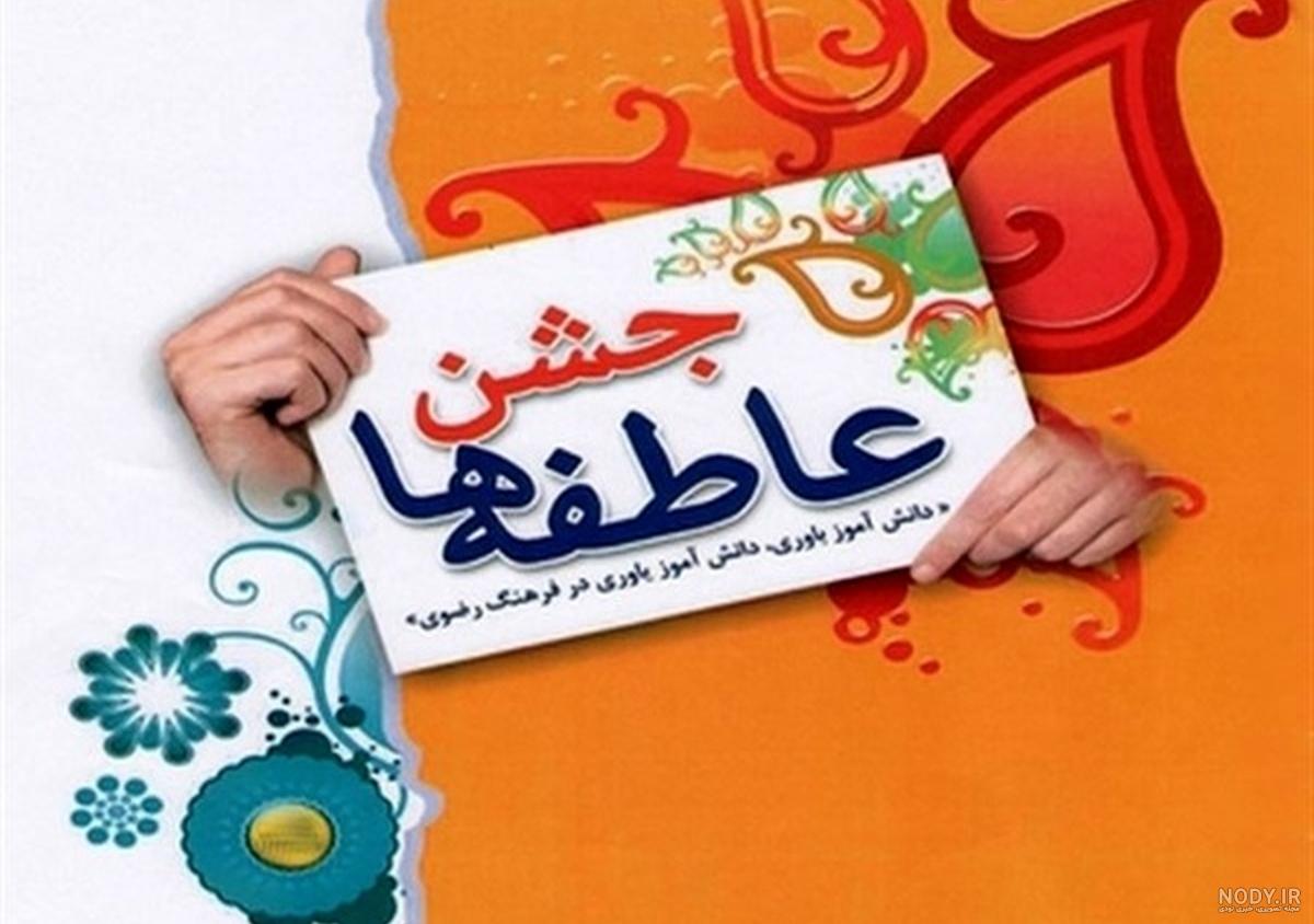 عکس نوشته در مورد جشن عاطفه ها عکس نوشته در مورد جشن عاطفه ها