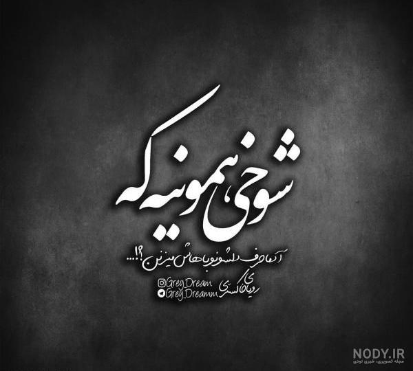 عکس نوشته طعنه زدن به دوست