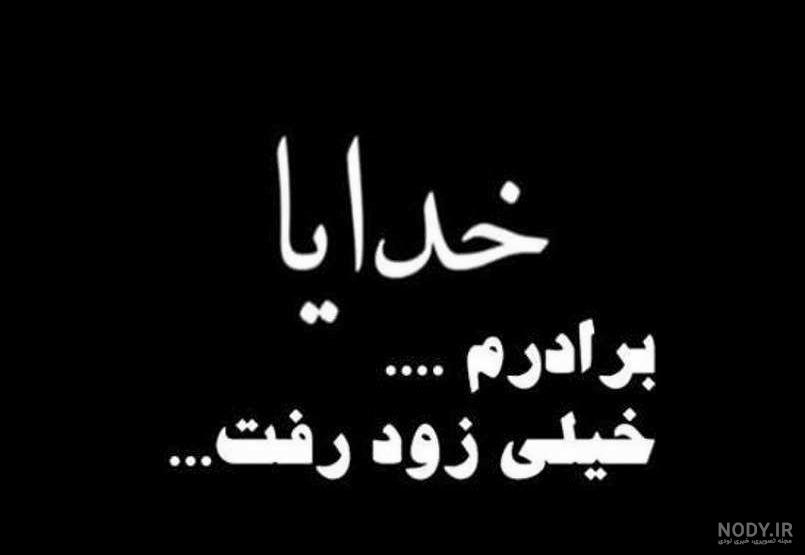 عکس پروفایل برادر مرده