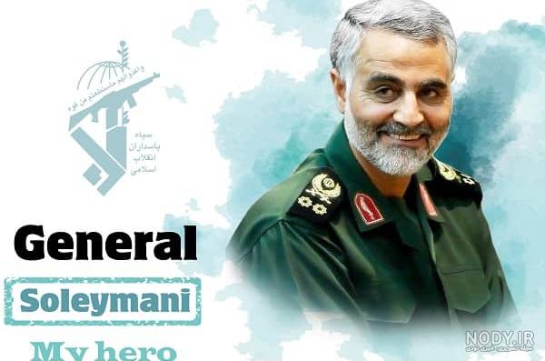 عکس پروفایل حاج قاسم سلیمانی شهادت