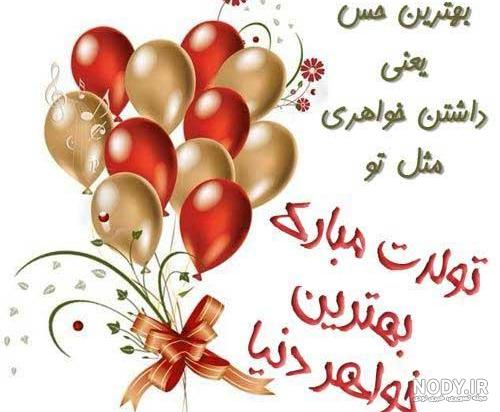 عکس پروفایل خواهر گلم تولدت مبارک
