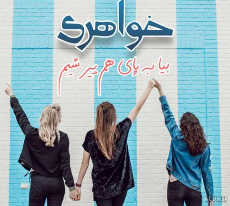 عکس پروفایل ست خواهرانه بدون متن