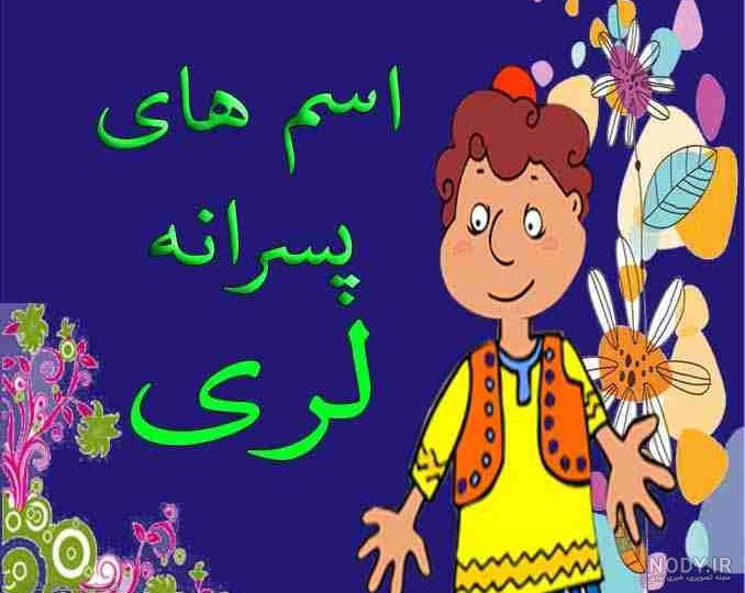 عکس پروفایل لری خرم آبادی