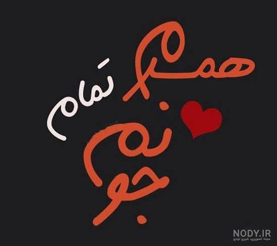 عکس پروفایل همسرم دنیامه