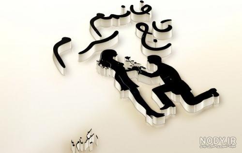 عکس پروفایل همسرم دوستت دارم
