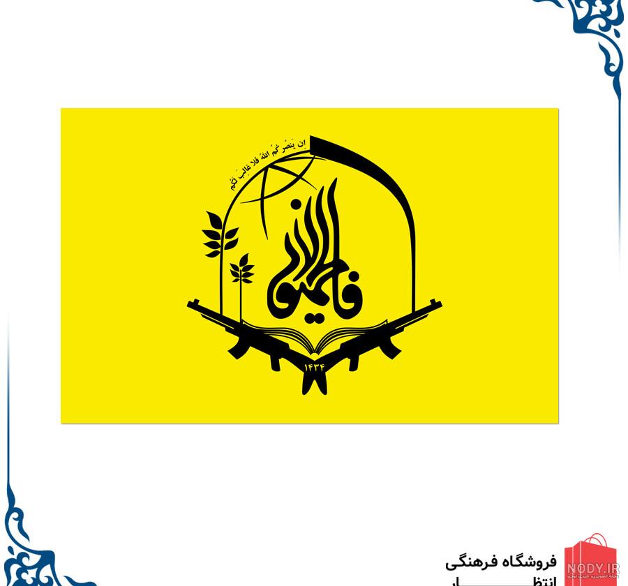 عکس پرچم فاطمیون