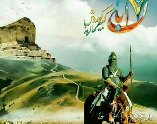 عکس کوروش کبیر و همسرش عکس کوروش کبیر و همسرش