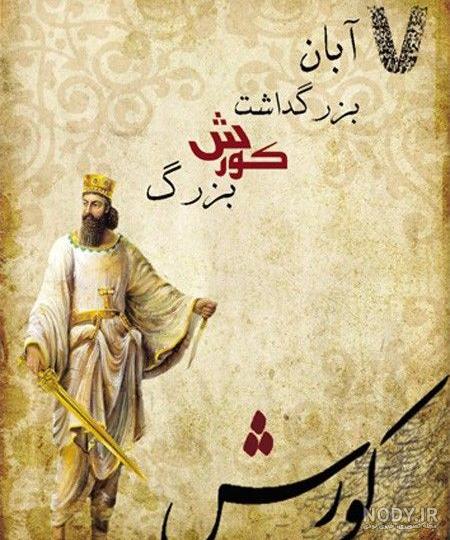 عکس کوروش کبیر واقعی عکس کوروش کبیر واقعی