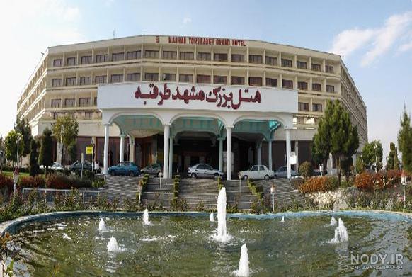 عکسهای هتل طرقبه مشهد عکسهای هتل طرقبه مشهد
