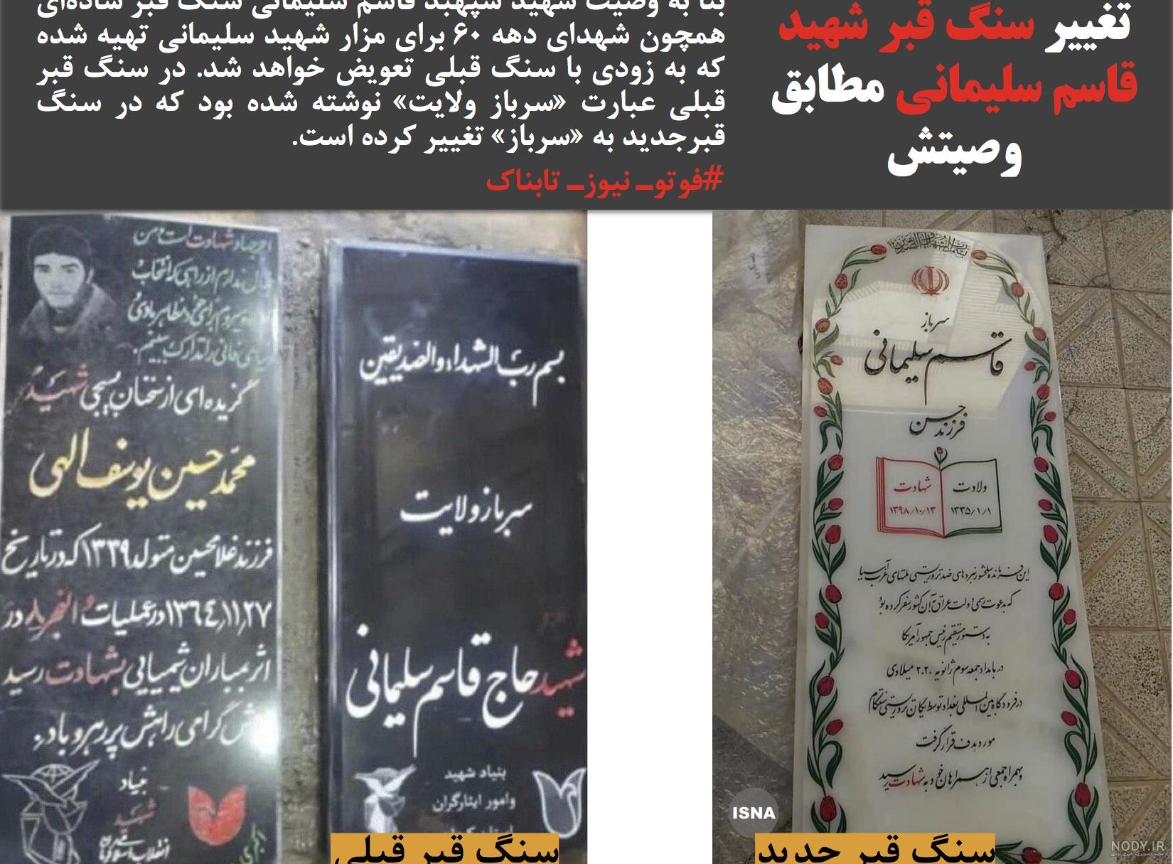 قبر جدید سردار سلیمانی قبر جدید سردار سلیمانی