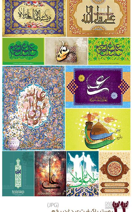 متن ادبی برای عید غدیر متن ادبی برای عید غدیر