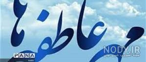 متن جشن عاطفه ها متن جشن عاطفه ها