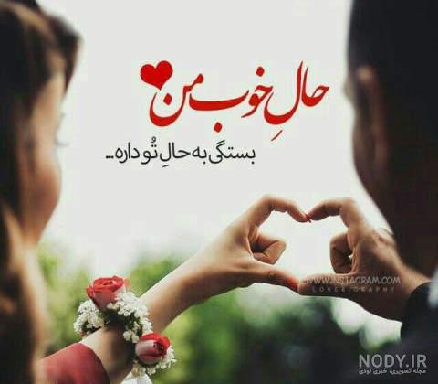 متن عاشقانه کوتاه برای همسر متن عاشقانه کوتاه برای همسر