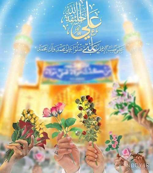 متن عید غدیر خم متن عید غدیر خم