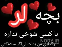 متن لری شاد