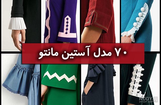 مدل آستین مانتو کرپ مدل آستین مانتو کرپ