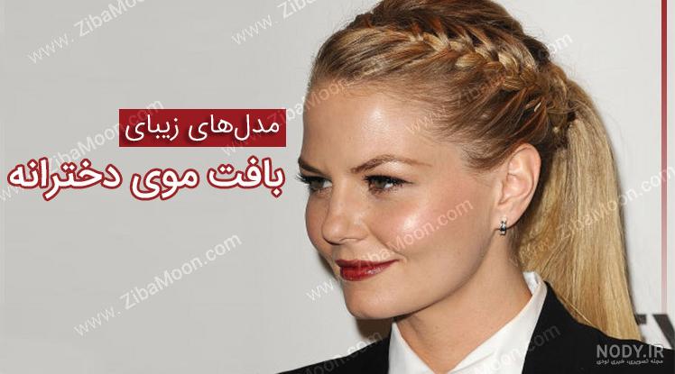 مدل مو دخترانه مدل مو دخترانه