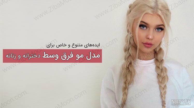 مدل مو ساده مدل مو ساده