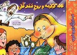 ممد قلی وحشتناک اپارات