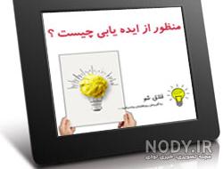 نوآوری چیست کارآفرینی یازدهم