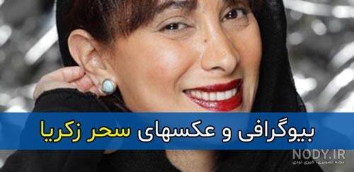 همسر سحر زکریا همسر سحر زکریا