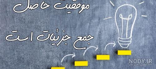 پروفایل موفقیت در درس