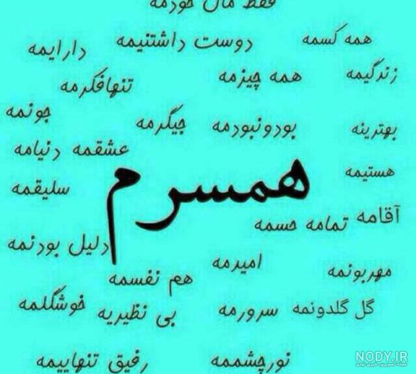 پروفایل همسرم دوستت دارم