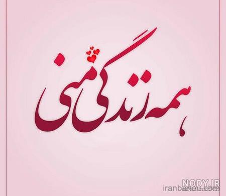پروفایل همسرم عاشقتم