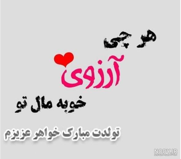 کارت پستال دیجیتال تولدت مبارک خواهرم