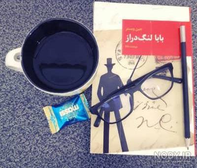 کارتون بابا لنگ دراز