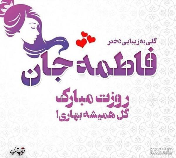 کلیپ فاطمه جان دوست دارم