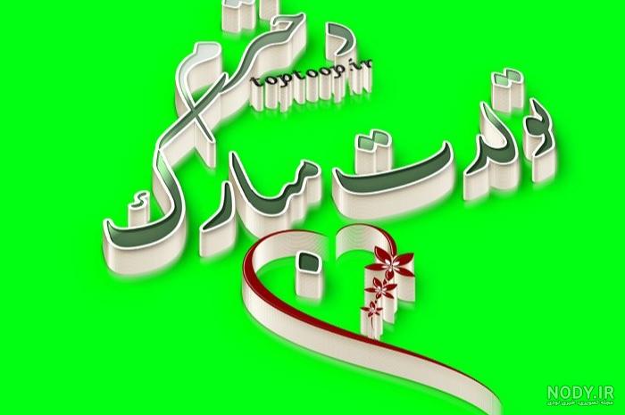 استوری تولدت مبارک دخترم اردیبهشتی استوری تولدت مبارک دخترم اردیبهشتی