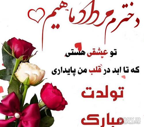 استوری تولدت مبارک دخترم شهریوری استوری تولدت مبارک دخترم شهریوری