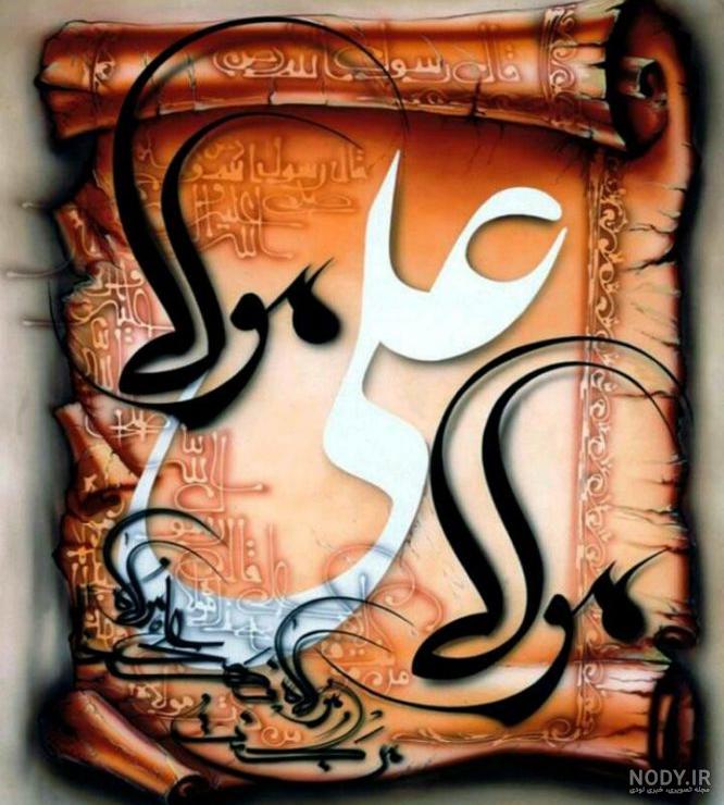 عکس نوشته در مدح حضرت علی عکس نوشته در مدح حضرت علی