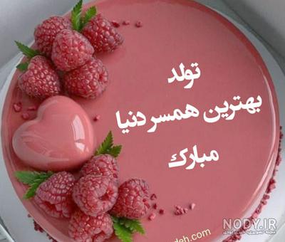 عکس های کیک تولد همسر عزیزم عکس های کیک تولد همسر عزیزم