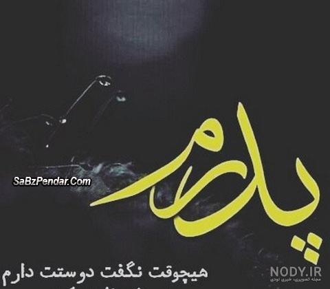 آهنگ دوست دارم بابای خوبم بدون تو رو به غروبم آهنگ دوست دارم بابای خوبم بدون تو رو به غروبم