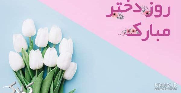 استوری ولادت حضرت معصومه و روز دختر استوری ولادت حضرت معصومه و روز دختر