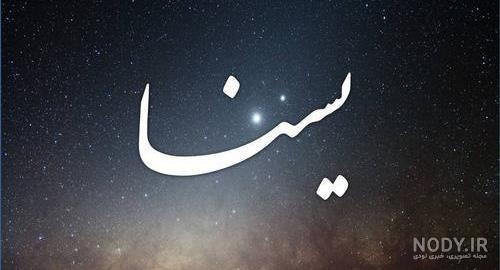استیکر اسم یسنا