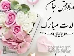 استیکر تولدت مبارک زن داداش