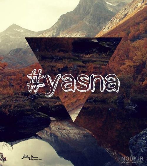 اسم یسنا قشنگه