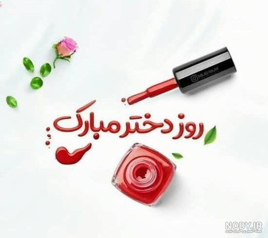 اسما جان روز دختر مبارک