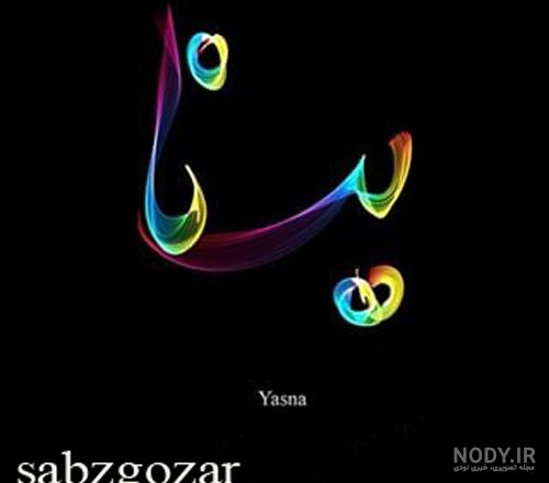 اول اسم یسنا به انگلیسی