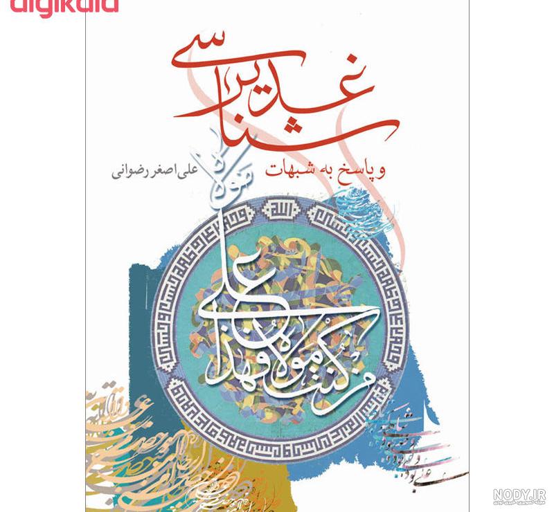 اگر در غدیر بودم اگر در غدیر بودم