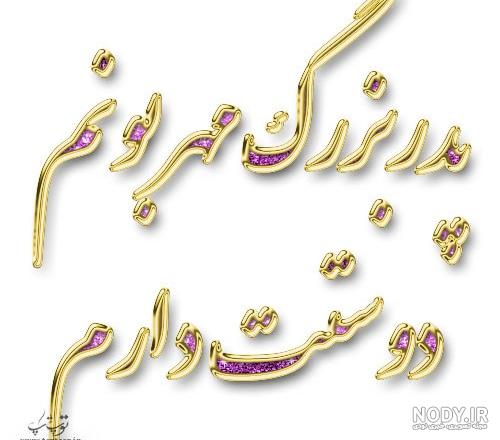 بابا جونم دوستت دارم بابا جونم دوستت دارم