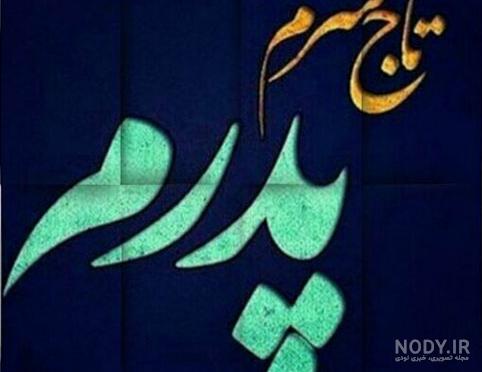بابا دوستت دارم به انگلیسی بابا دوستت دارم به انگلیسی