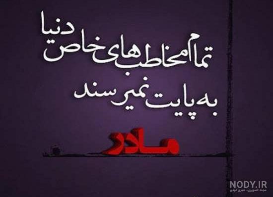 تبریک روز جهانی مادر