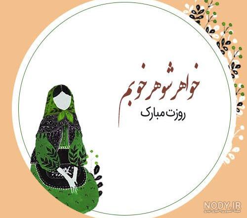 تبریک روز خواهر به رفیق